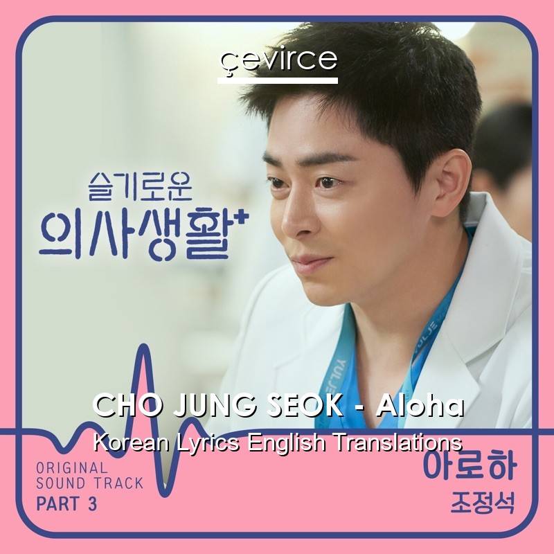 CHO JUNG SEOK – Aloha Korean Lyrics English Translations
