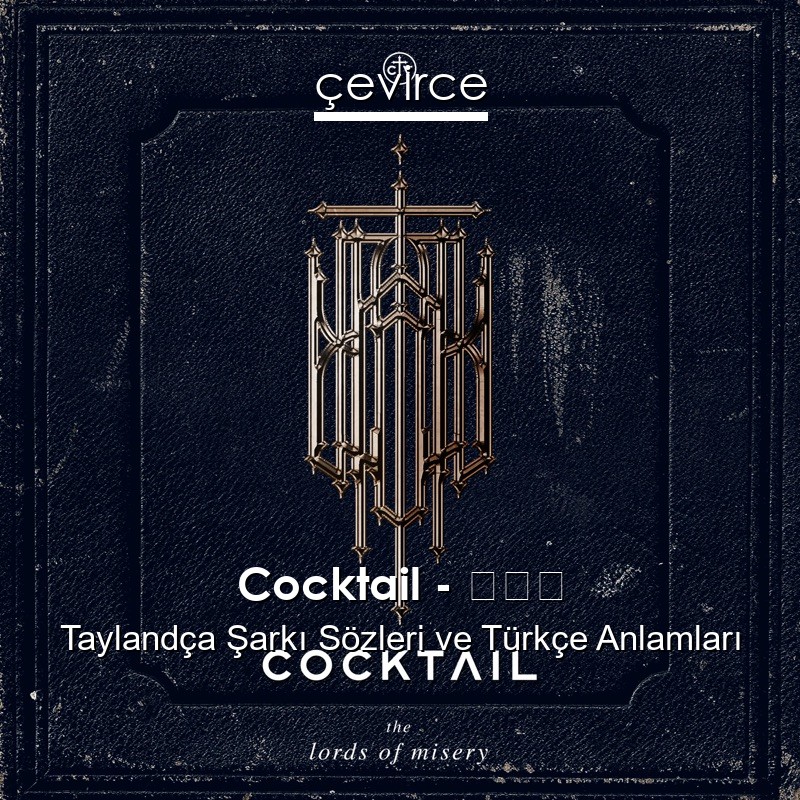 Cocktail – เธอ Taylandça Şarkı Sözleri Türkçe Anlamları