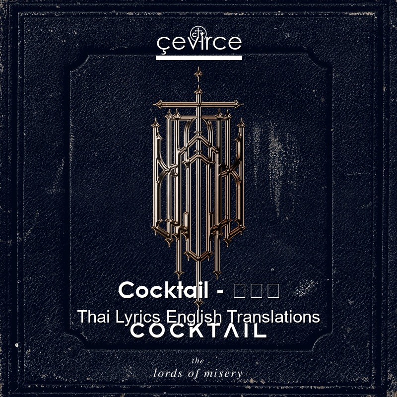 Cocktail – เธอ Thai Lyrics English Translations