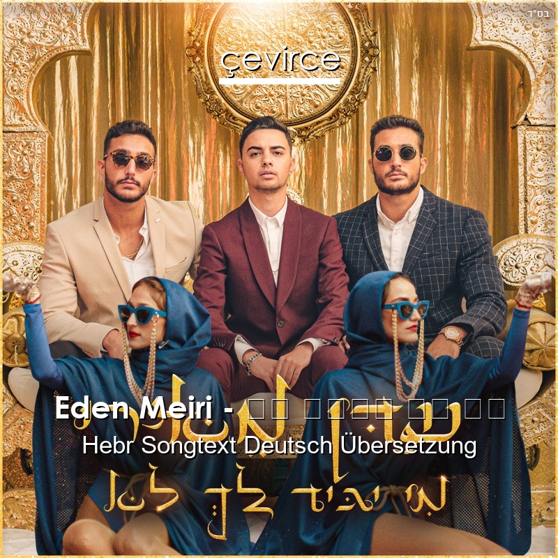 Eden Meiri – מי יגיד לך לא Hebr Songtext Deutsch Übersetzung
