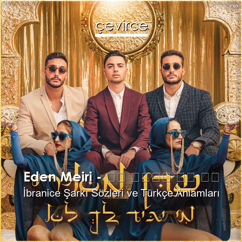 Eden Meiri – מי יגיד לך לא İbranice Şarkı Sözleri Türkçe Anlamları