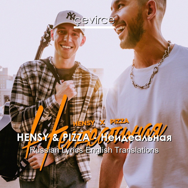 HENSY & PIZZA – Неидеальная Russian Lyrics English Translations