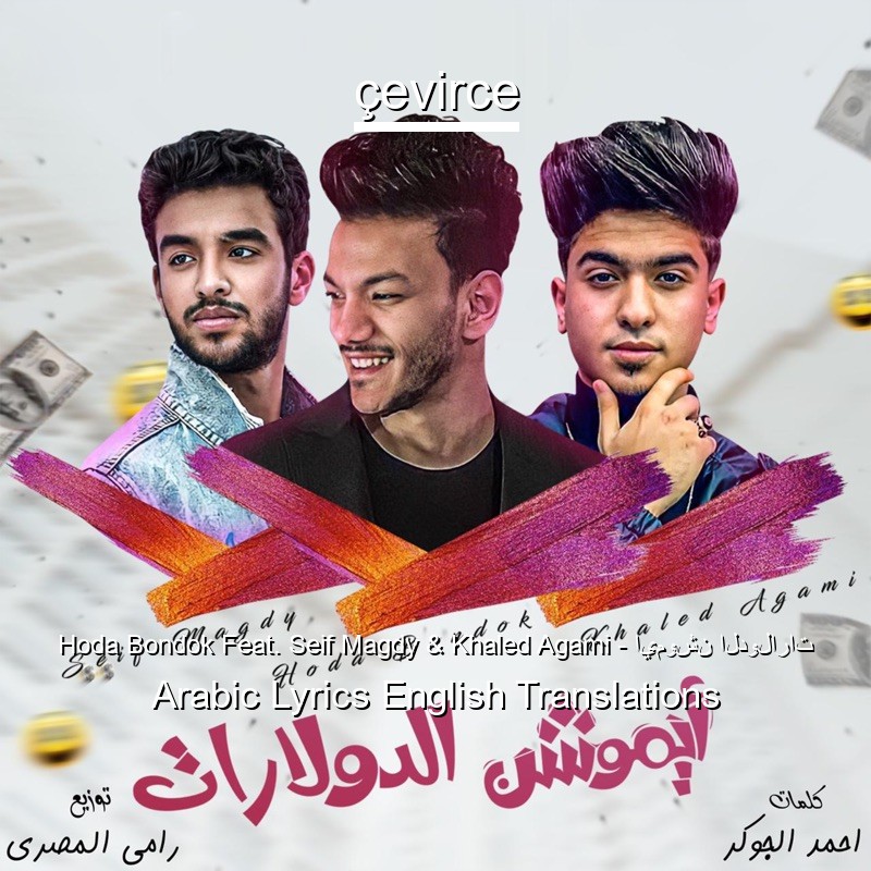 Hoda Bondok Feat. Seif Magdy & Khaled Agami – ايموشن الدولارات Arabic Lyrics English Translations