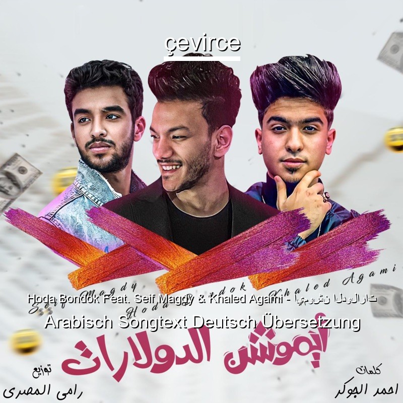 Hoda Bondok Feat. Seif Magdy & Khaled Agami – ايموشن الدولارات Arabisch Songtext Deutsch Übersetzung
