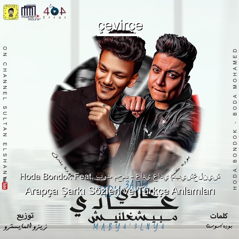 Hoda Bondok Feat. بوده محمد – عادي عادي مبيشغلنيش Arapça Şarkı Sözleri Türkçe Anlamları