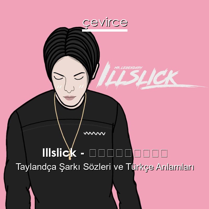 Illslick – แค่ไม่นาน Taylandça Şarkı Sözleri Türkçe Anlamları