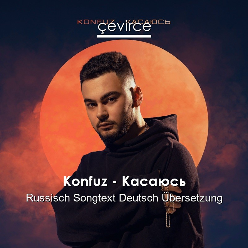 Konfuz – Касаюсь Russisch Songtext Deutsch Übersetzung