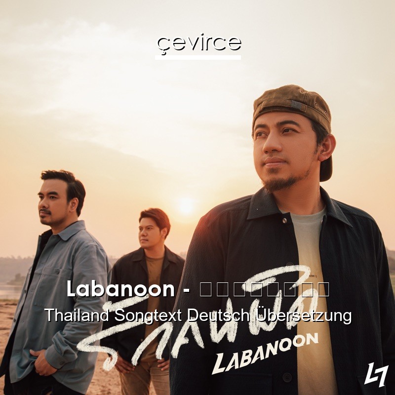 Labanoon – รักคนผิด Thailand Songtext Deutsch Übersetzung