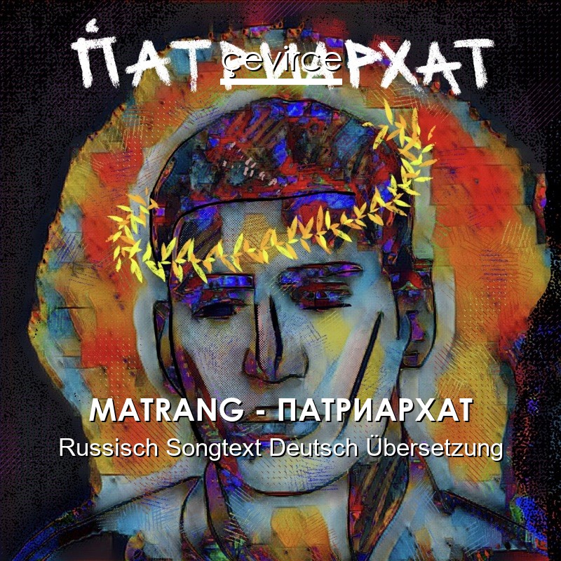 MATRANG – ПАТРИАРХАТ Russisch Songtext Deutsch Übersetzung