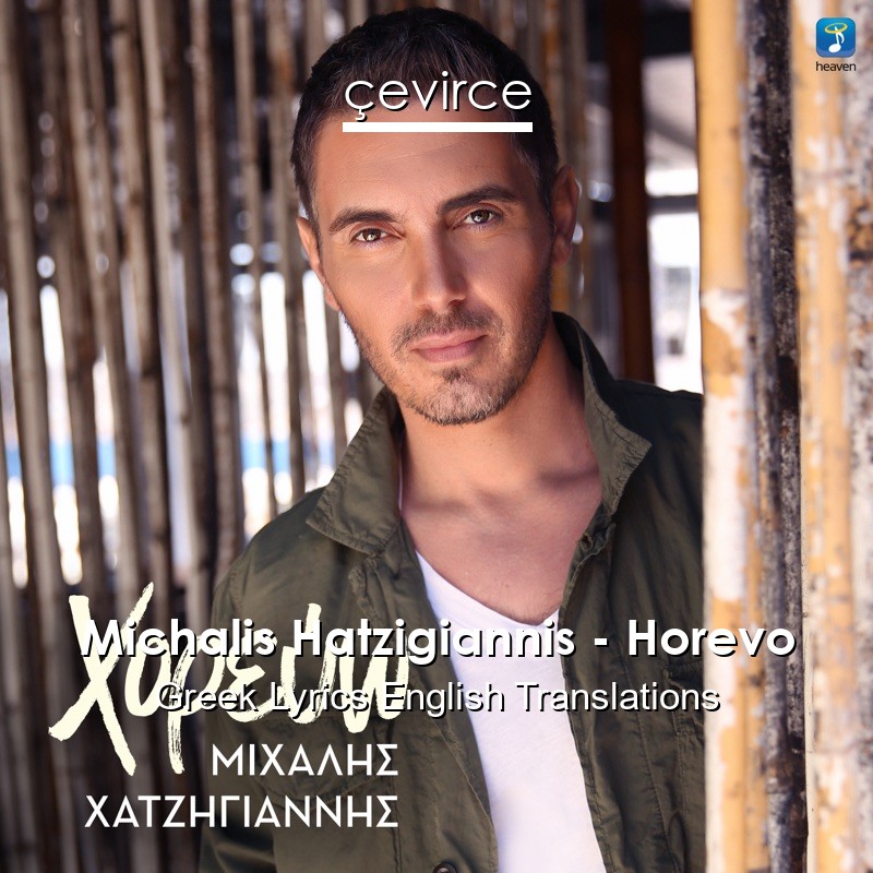 Michalis Hatzigiannis – Horevo Greek Lyrics English Translations