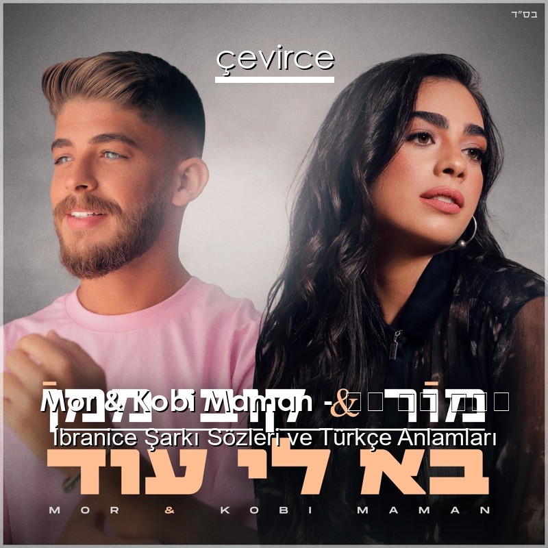 Mor & Kobi Maman – בא לי עוד İbranice Şarkı Sözleri Türkçe Anlamları