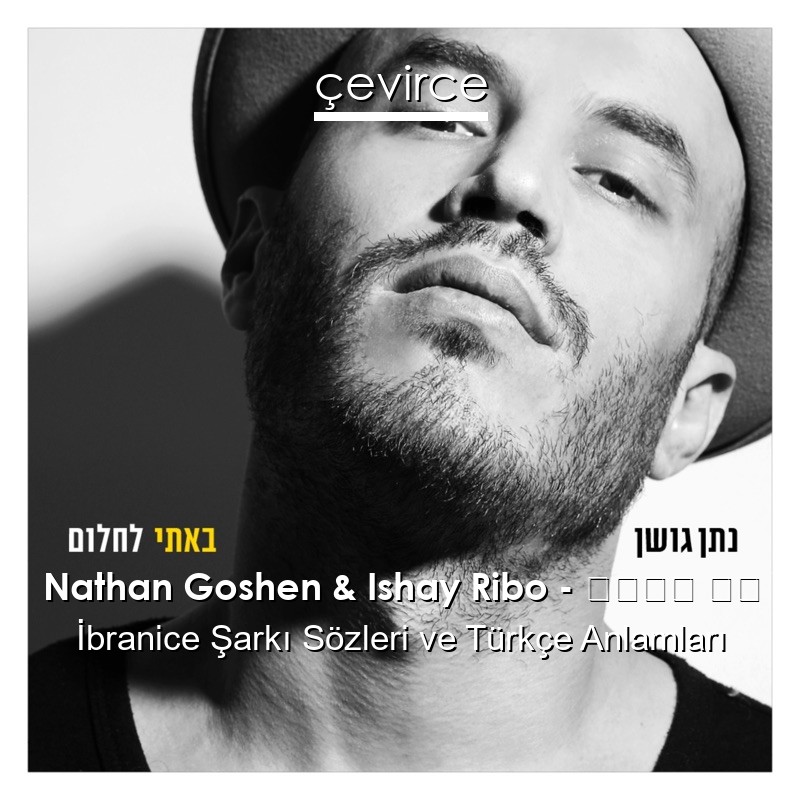 Nathan Goshen & Ishay Ribo – נחכה לך İbranice Şarkı Sözleri Türkçe Anlamları
