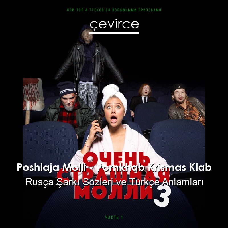 Poshlaja Molli – Pornkhab Krismas Klab Rusça Şarkı Sözleri Türkçe Anlamları