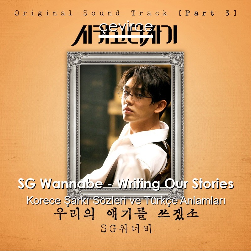 SG Wannabe – Writing Our Stories Korece Şarkı Sözleri Türkçe Anlamları