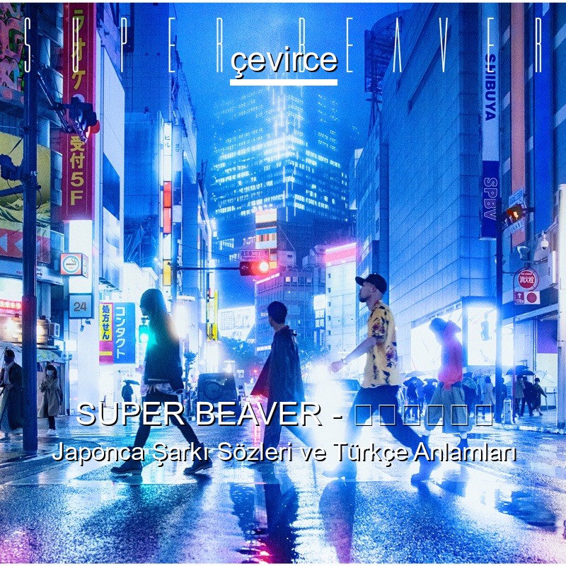 SUPER BEAVER – 名前を呼ぶよ Japonca Şarkı Sözleri Türkçe Anlamları