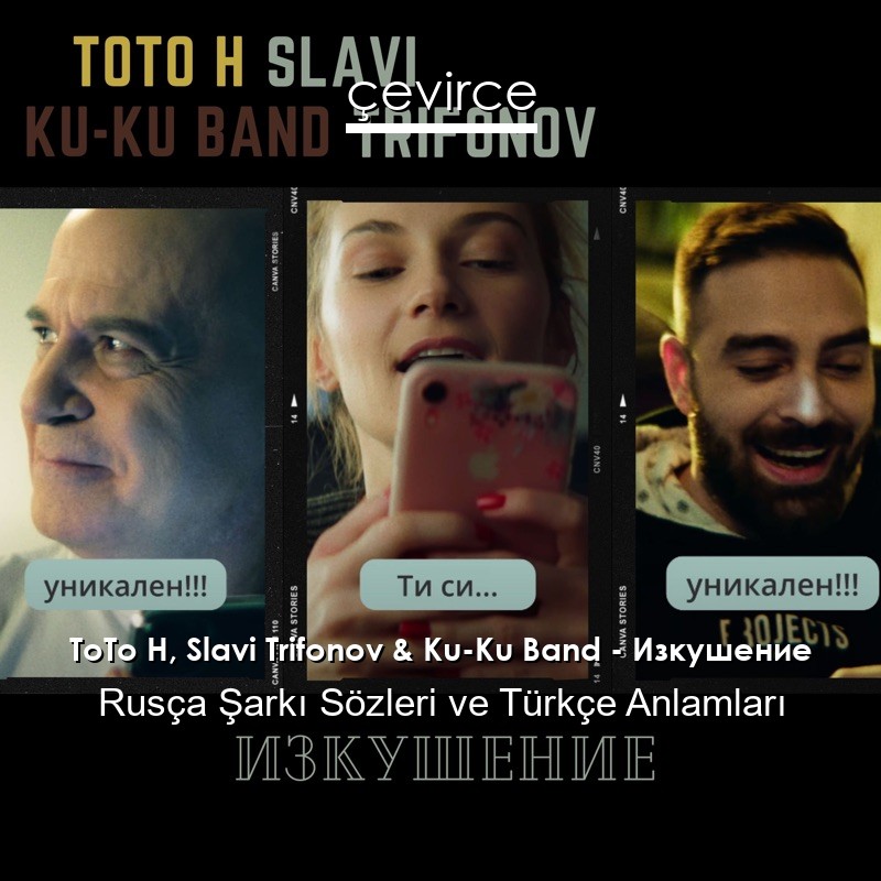 ToTo H, Slavi Trifonov & Ku-Ku Band – Изкушение Rusça Şarkı Sözleri Türkçe Anlamları