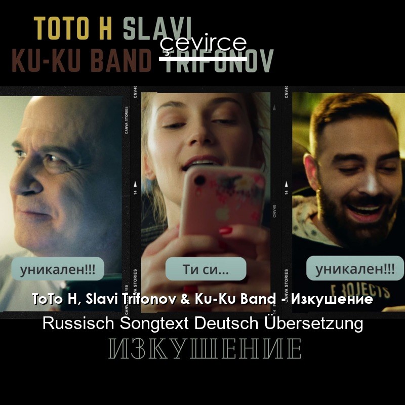 ToTo H, Slavi Trifonov & Ku-Ku Band – Изкушение Russisch Songtext Deutsch Übersetzung