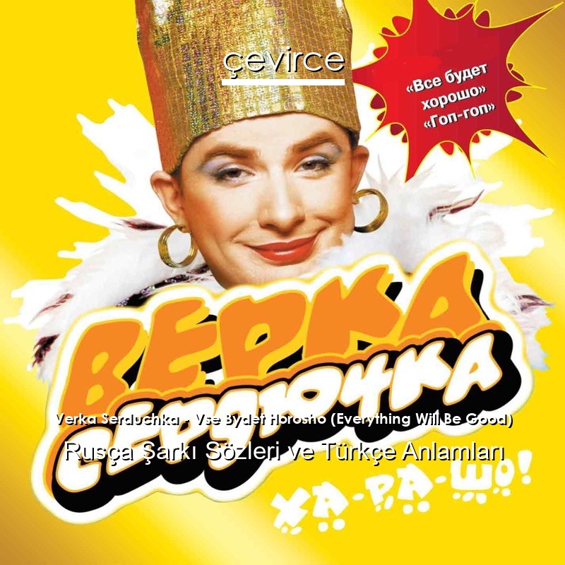 Verka Serduchka – Vse Bydet Horosho (Everything Will Be Good) Rusça Şarkı Sözleri Türkçe Anlamları