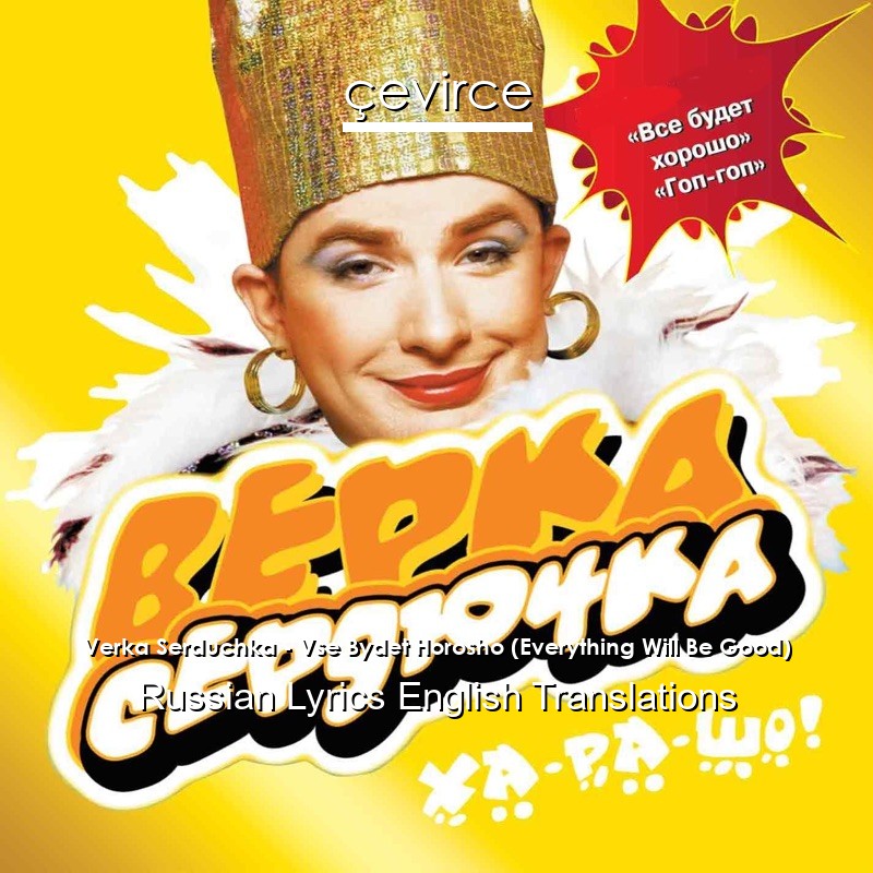 Verka Serduchka – Vse Bydet Horosho (Everything Will Be Good) Russian Lyrics English Translations