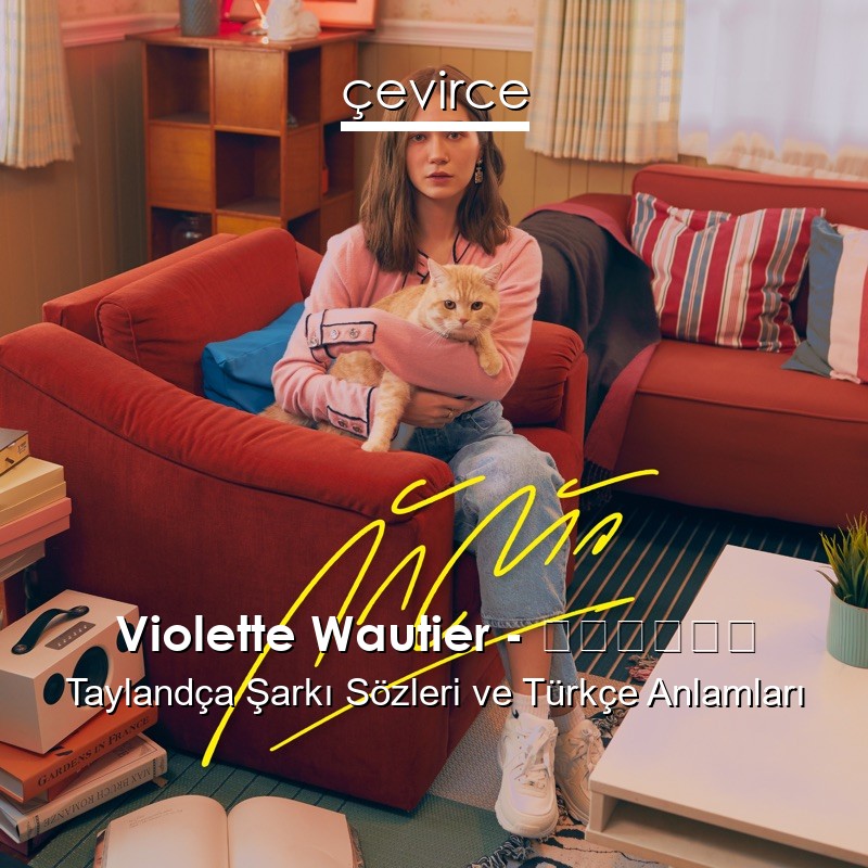 Violette Wautier – กักตัว Taylandça Şarkı Sözleri Türkçe Anlamları