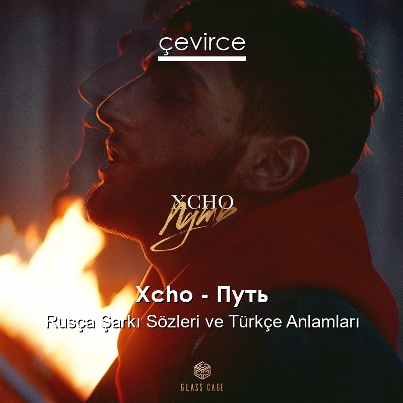 Xcho – Путь Rusça Şarkı Sözleri Türkçe Anlamları