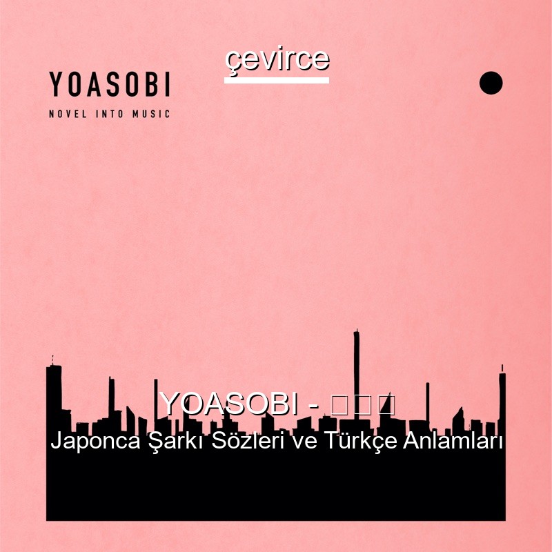 YOASOBI – ハルカ Japonca Şarkı Sözleri Türkçe Anlamları