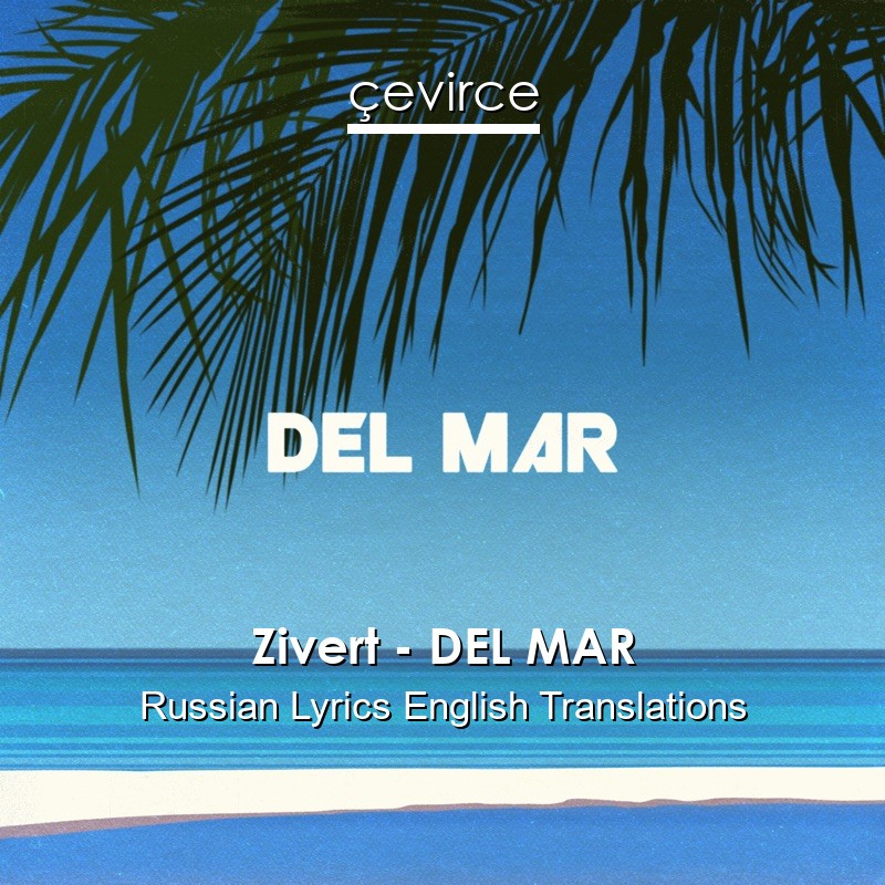 Zivert – DEL MAR Russian Lyrics English Translations