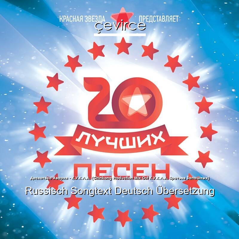 Дискотека Авария – К.У.К.Л.А. (Chinkong Production Mix Ost К.У.К.Л.А. Братьев Запашных) Russisch Songtext Deutsch Übersetzung