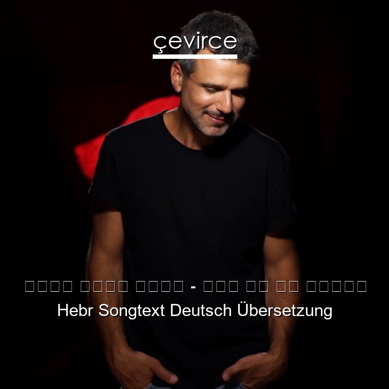 עידן רפאל חביב – אין לך מה לדאוג Hebr Songtext Deutsch Übersetzung