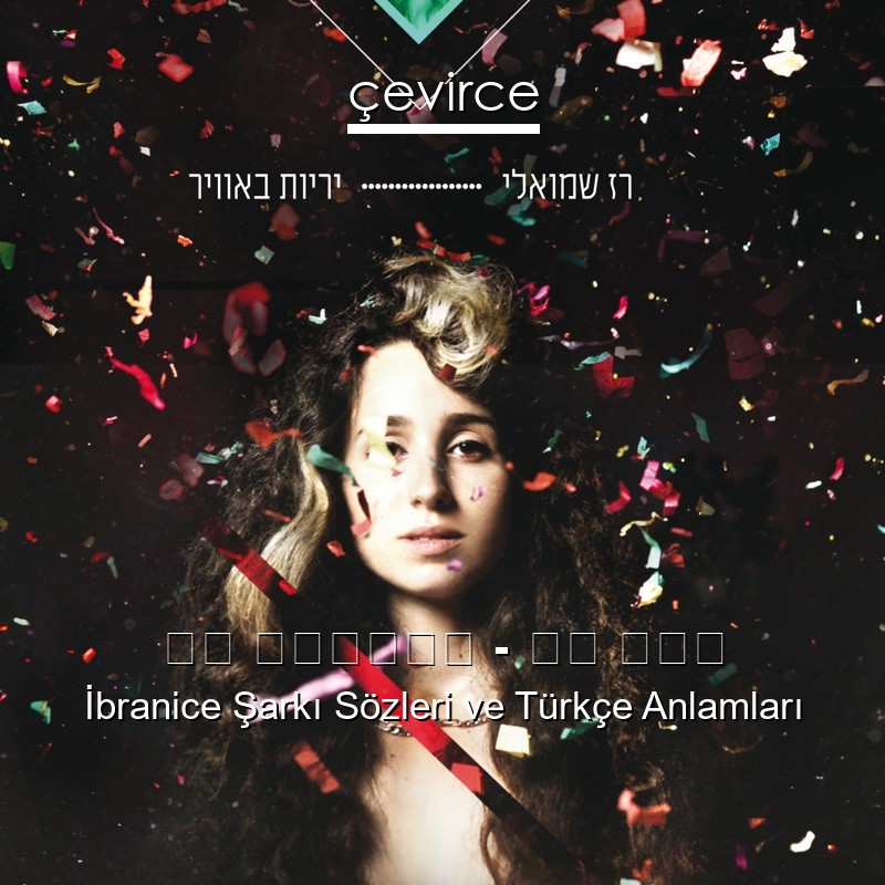 רז שמואלי – אף אחד İbranice Şarkı Sözleri Türkçe Anlamları
