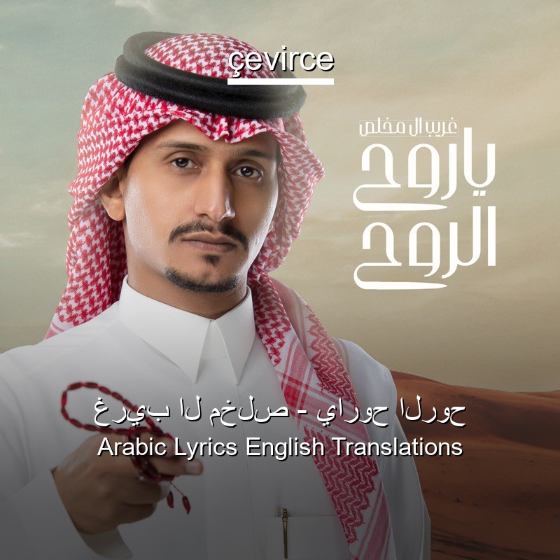 غريب ال مخلص – ياروح الروح Arabic Lyrics English Translations
