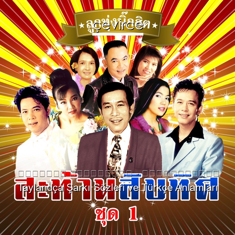 พุ่มพวง ดวงจันทร์ – วอนลมฝากรัก Taylandça Şarkı Sözleri Türkçe Anlamları