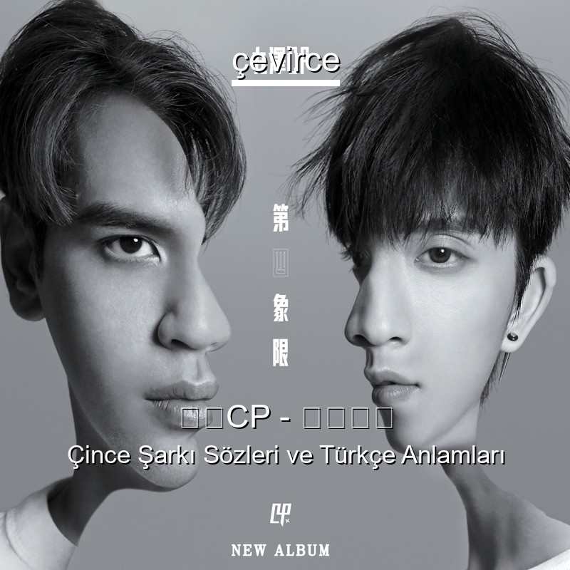 九澤CP – 水火相容 Çince Şarkı Sözleri Türkçe Anlamları