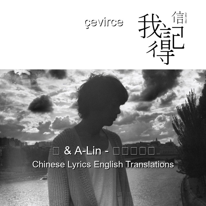 信 & A-Lin – 狂风里拥抱 Chinese Lyrics English Translations