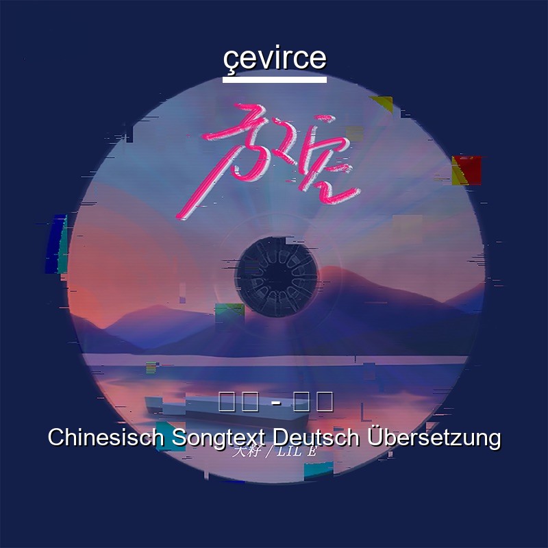 大籽 – 放空 Chinesisch Songtext Deutsch Übersetzung