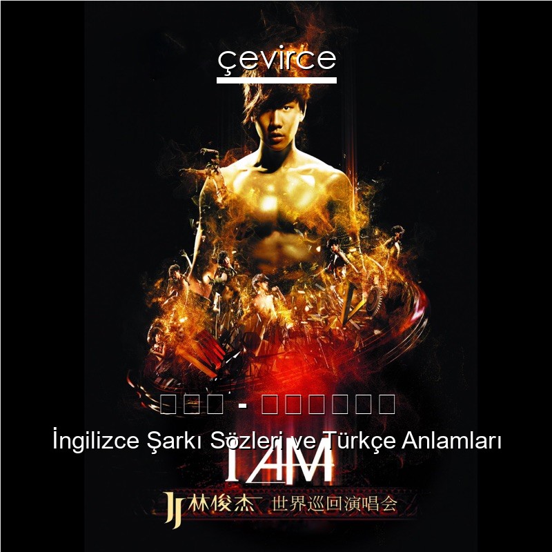 林俊杰 – 不潮不用花钱 İngilizce Şarkı Sözleri Türkçe Anlamları