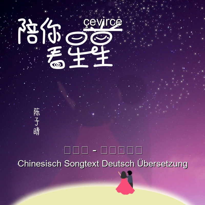 陈子晴 – 陪你看星星 Chinesisch Songtext Deutsch Übersetzung