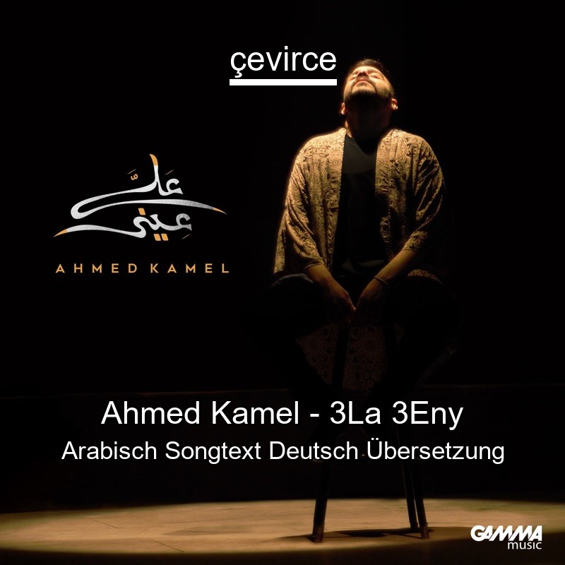 Ahmed Kamel – 3La 3Eny Arabisch Songtext Deutsch Übersetzung