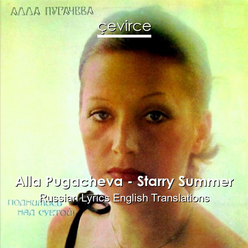 Alla Pugacheva – Starry Summer Russian Lyrics English Translations