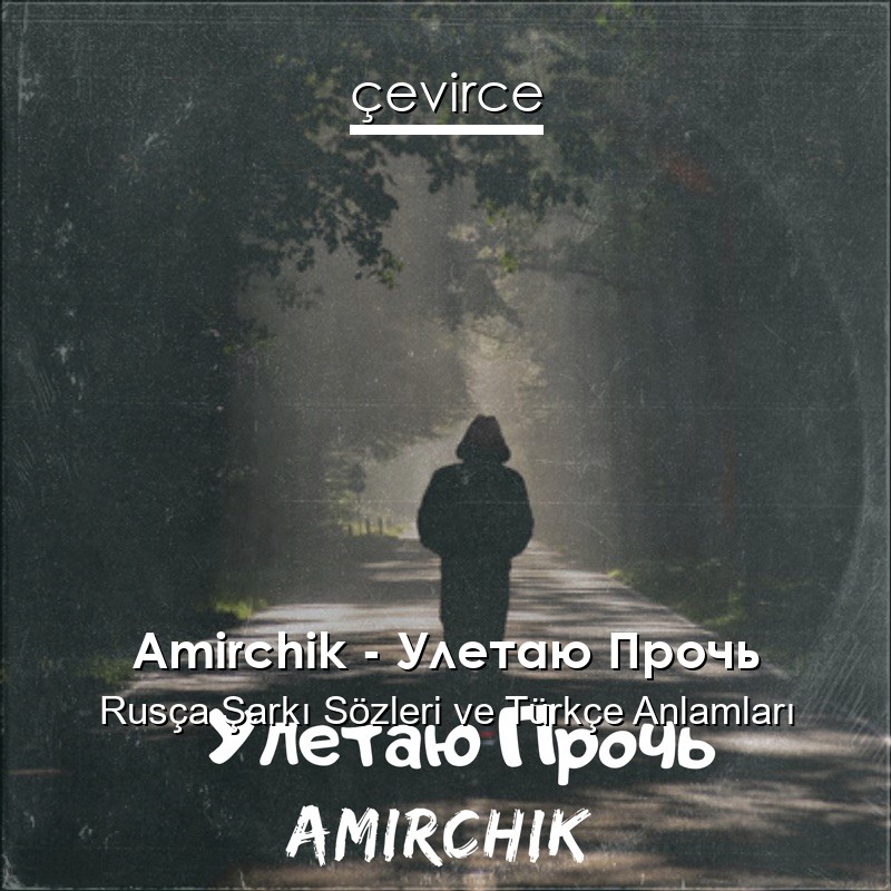 Amirchik – Улетаю Прочь Rusça Şarkı Sözleri Türkçe Anlamları