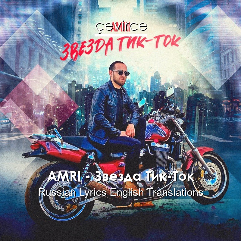 AMRI – Звезда Тик-Ток Russian Lyrics English Translations