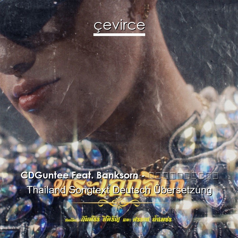CDGuntee Feat. Banksorn – พระเอกลิเก Thailand Songtext Deutsch Übersetzung