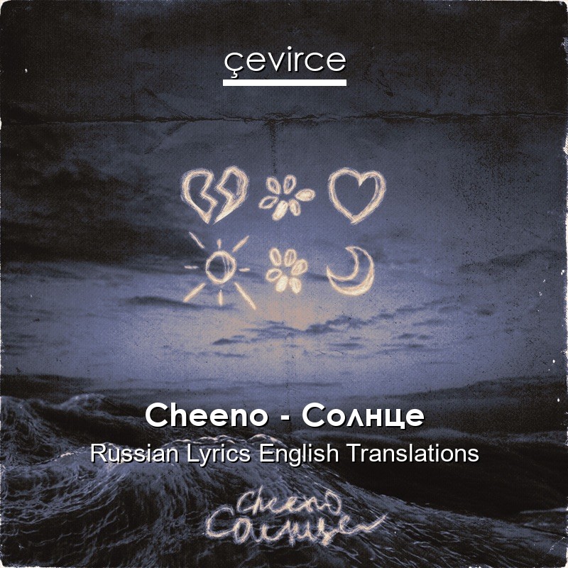 Cheeno – Солнце Russian Lyrics English Translations