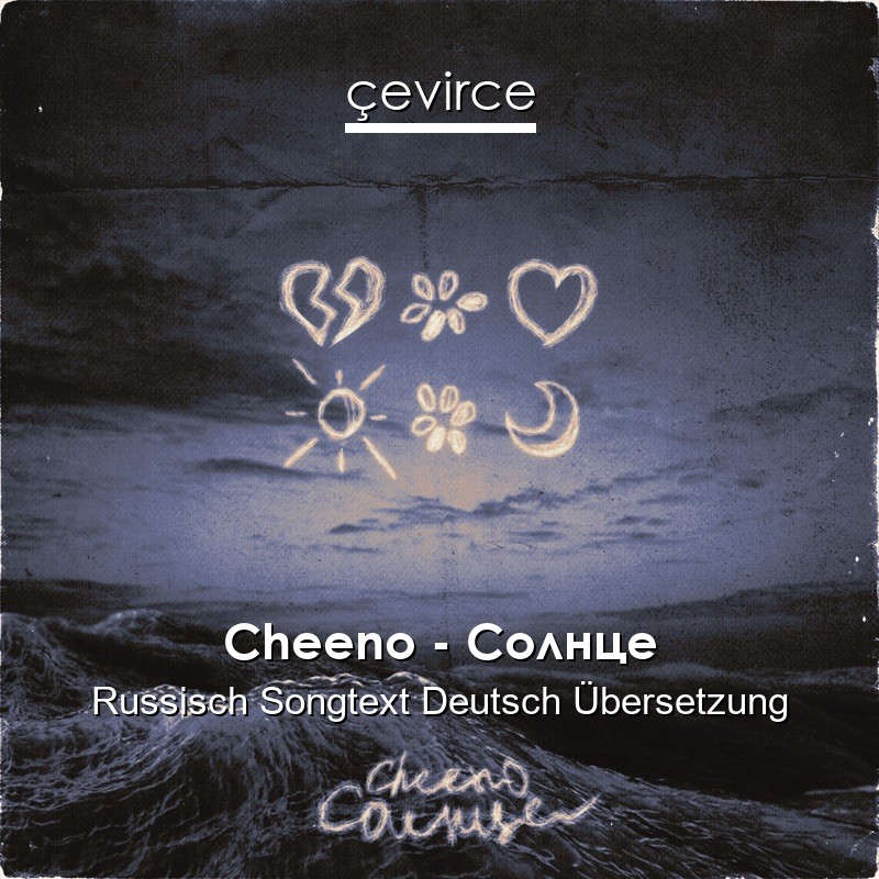 Cheeno – Солнце Russisch Songtext Deutsch Übersetzung