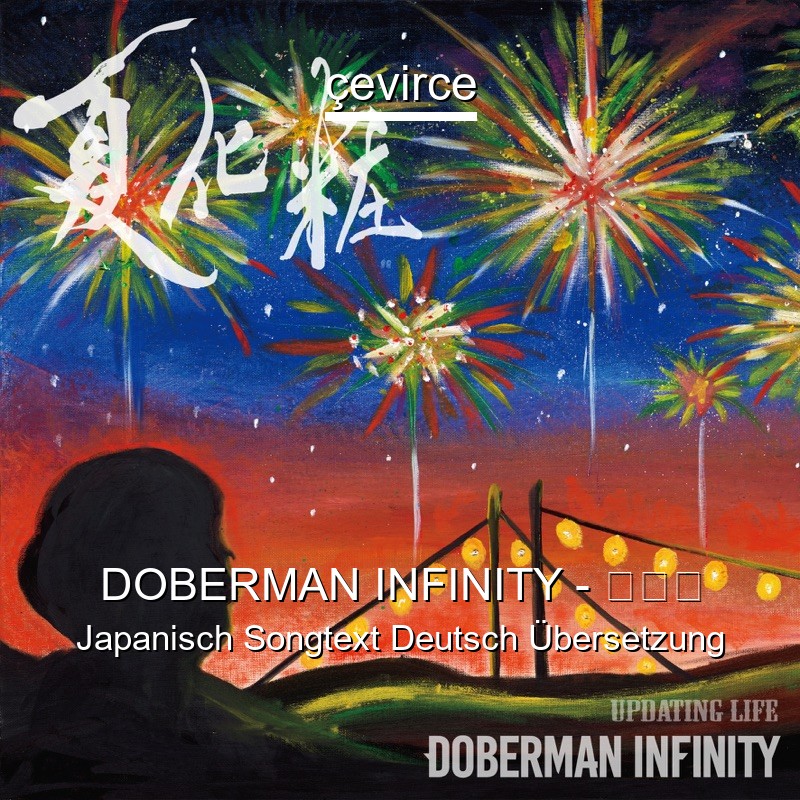 DOBERMAN INFINITY – 夏化粧 Japanisch Songtext Deutsch Übersetzung