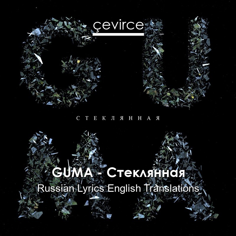 GUMA – Стеклянная Russian Lyrics English Translations