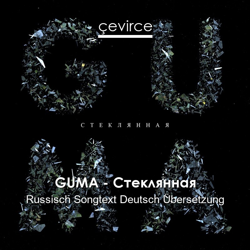 GUMA – Стеклянная Russisch Songtext Deutsch Übersetzung