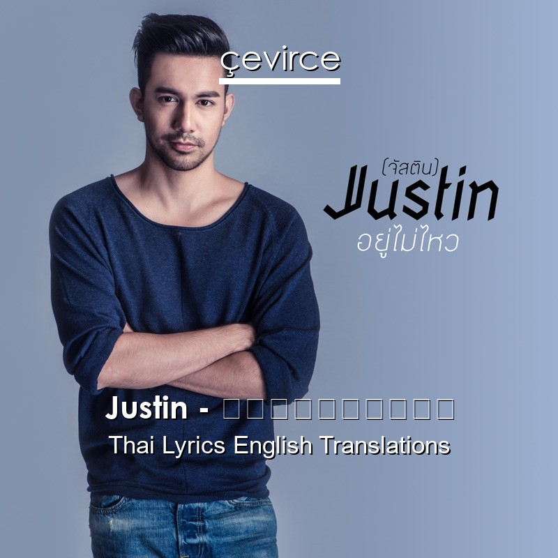 Justin – อยู่ไม่ไหว Thai Lyrics English Translations