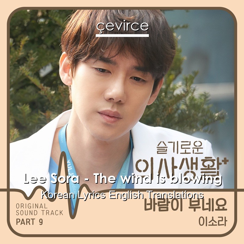Lee Sora – The wind is blowing Korean Lyrics English Translations