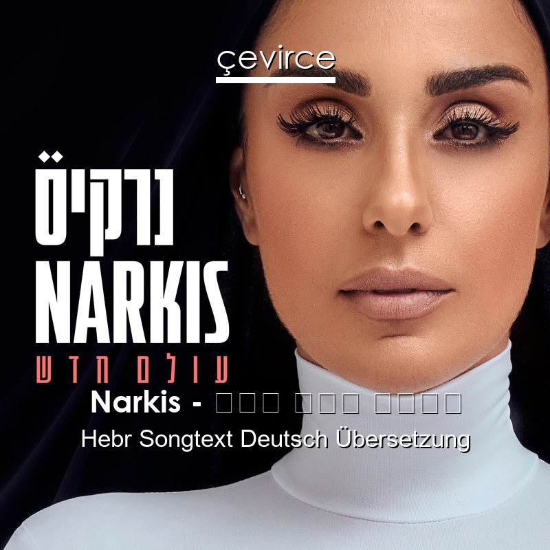 Narkis – ממה אתה בורח Hebr Songtext Deutsch Übersetzung